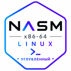 Обложка курса «Ассемблер (NASM Linux x86-64) — Углублённый уровень» на Stepik