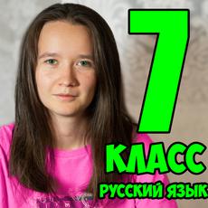 Обложка курса «Василиса Бельская. Полный курс русского языка 7 класс. ВПР, МЦКО» на Stepik