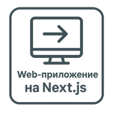 Обложка курса «Прикладное программирование 2 (2025). Web-приложение на NextJS.» на Stepik