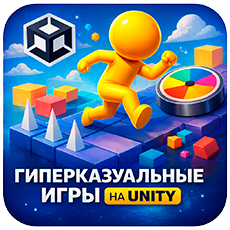 Обложка курса «Создание Казуальной Игры на UNITY 6» на Stepik