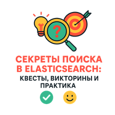 Обложка курса «Специалист ElasticSearch в проектной разработке» на Stepik