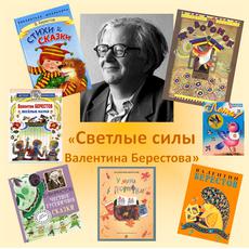 Обложка курса «"Светлые силы Валентина Берестова" » на Stepik
