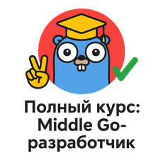Обложка курса «🎯🐹 Полный курс: Middle Go-разработчик 💻» на Stepik