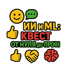 Обложка курса «Эксперт по ИИ и ML в реальных проектах» на Stepik