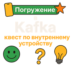 Обложка курса «Специалист Kafka с глубоким пониманием системы» на Stepik