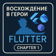 Обложка курса «Восхождение в герои Flutter. Chapter 1» на Stepik