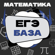 Обложка курса «Базовая Математика ЕГЭ 2026: Годовая Подготовка» на Stepik