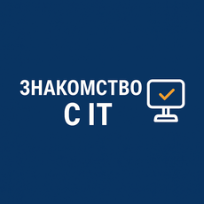 Обложка курса «Знакомство с IT» на Stepik