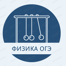 Обложка курса «Задачи для подготовки к ОГЭ по физике (нарешка)» на Stepik