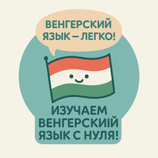 Обложка курса «Изучаем венгерский язык с нуля!» на Stepik