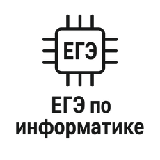 Обложка курса «ЕГЭ по информатике | ЛязИНформатика» на Stepik