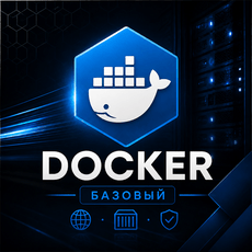 Обложка курса «Docker: Основы контейнеризации» на Stepik