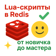 Обложка курса «Lua-программист для разработки с Redis в реальном проекте» на Stepik
