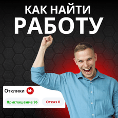 Обложка курса «Трудоустройство 2026. Как устроиться на работу?» на Stepik