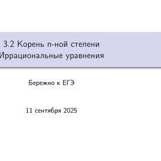 Обложка курса «3. Степень, корень, логарифм» на Stepik
