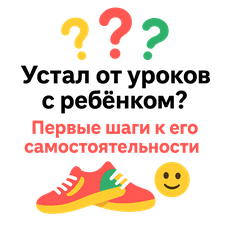 Обложка курса «Мотивационный квест: Помогаем ребёнку стать самостоятельным» на Stepik