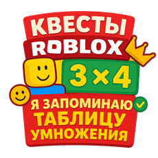 Обложка курса «Мастер таблицы умножения в обучающих мирах Roblox» на Stepik