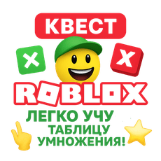 Обложка курса «Мотивационный курс-квест: Таблица умножения по мотивам Roblox» на Stepik