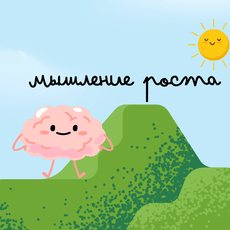 Обложка курса «Приключения мечтателей. Глава 1 "Мышление роста"» на Stepik