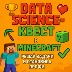 Обложка курса «Мотивационный курс-квест: Data Science и ML по мотивам Minecraft» на Stepik