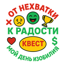 Обложка курса «Мотивационный квест "Мой день изобилия: от нехватки к радости🏆"» на Stepik