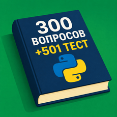 Обложка курса «Python Backend собеседование | 330 вопросов + 501 тест» на Stepik