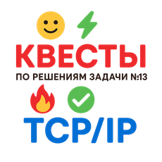 Обложка курса «Мотивационные квесты по решениям задачи №13 ЕГЭ по теме TCP/IP» на Stepik