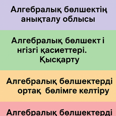 Обложка курса «Алгебралық бөлшектер және оларға амалдар қолдану» на Stepik