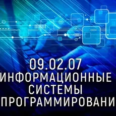 Обложка курса «Программирование для 09.02.07 ИСиП» на Stepik