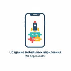 Обложка курса «Создание мобильных приложений в MIT app Inventor » на Stepik