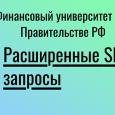 Обложка курса «Расширенные SELECT запросы в PostgreSQL» на Stepik
