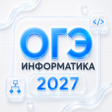 Обложка курса «ОГЭ Информатика 2027 | Полный курс» на Stepik