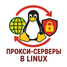 Обложка курса «Прокси-серверы в Linux» на Stepik