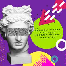 Обложка курса «Теория и история изобразительного искусства » на Stepik