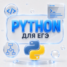 Обложка курса «Python для ЕГЭ с нуля | Полный курс» на Stepik