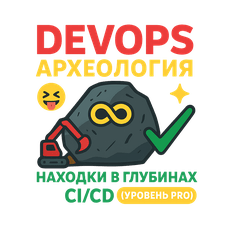 Обложка курса «DevOps-Археология: находки в глубинах CI/CD (уровень Pro)» на Stepik