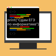 Обложка курса «Подготовка к ЕГЭ по информатике (Тренажер)» на Stepik