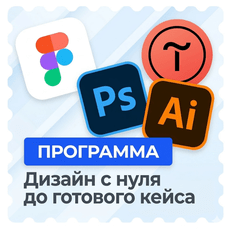 Обложка курса «Дизайн с нуля: от основ до готового кейса в портфолио» на Stepik