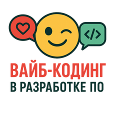 Обложка курса «Вайб-кодинг в разработке ПО» на Stepik