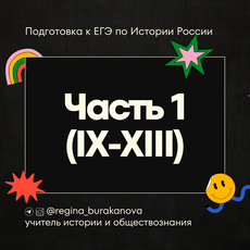 Обложка курса «История России ЕГЭ 2026 | Часть 1. IX-XIII вв.» на Stepik