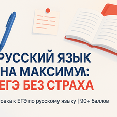 Обложка курса «Русский язык на максимум: ЕГЭ без страха» на Stepik