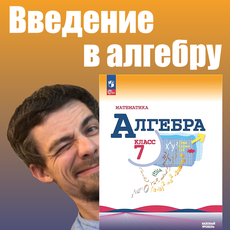 Обложка курса «Введение в алгебру | 7 класс (темы 1-7)» на Stepik