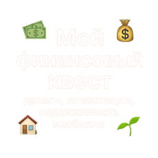 Обложка курса «Мой финансовый квест: деньги, инвестиции, недвижимость, изобилие» на Stepik