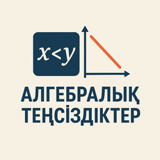 Обложка курса «Алгебралық теңсіздіктерді оқыту әдістемесі» на Stepik