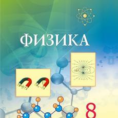 Обложка курса «ФИЗИКА 8-сынып» на Stepik