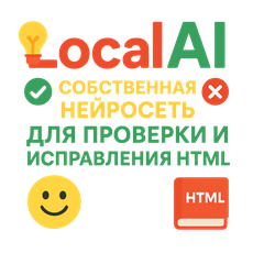 Обложка курса «LocalAI — Собственная нейросеть для проверки и исправления HTML» на Stepik