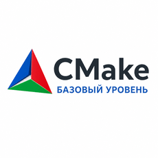 CMake - Базовый уровень
