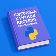 Обложка курса «Подготовка к Python Backend собеседованию» на Stepik