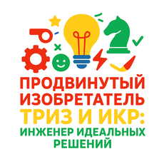 Обложка курса «Продвинутый изобретатель ТРИЗ и ИКР: инженер идеальных решений» на Stepik