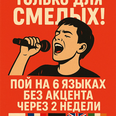 Обложка курса «ТОЛЬКО ДЛЯ СМЕЛЫХ! Пой на 6 языках без  акцента  через 2 недели» на Stepik